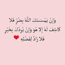 تأمل اﻵيه بقلبك وعقلك كي تعلم ان لا احد من البشر يستطيع ان ينفع او يضر والامر كله لله وحده مابك من خير فمن الله ومابك من شر فبسبب ذنوب