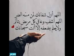 We did not find results for: Ø¯Ø¹Ø§Ø¡ Ù„Ù„Ù…Ø±ÙŠØ¶ Ø¨Ø§Ù„Ø´ÙØ§Ø¡ Ø§Ù„Ø¹Ø§Ø¬Ù„ Ù‚ØµÙŠØ± Ù…ÙƒØªÙˆØ¨ Ù…Ø³ØªØ¬Ø§Ø¨ 1442 Ø§Ø¯Ø¹ÙŠØ© Ø§Ù„Ù…Ø±ÙŠØ¶ Ø§Ù„Ø´ÙØ§Ø¡ Ø±Ø³Ø§Ø¦Ù„ Ø¨ÙˆØ³ØªØ§Øª