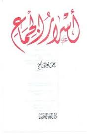 تحميل كتاب أسرار الجماع بين الزوجين pdf عماد الحكيم pdf books reading pdf books free pdf books