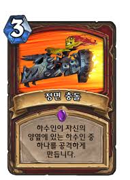 정면 충돌 - 카드 DB - 하스스톤 - 인벤