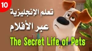 تعلم الإنجليزية عبر الأفلام والتلقين السمعي 10 The Secret Life Of Pets Youtube