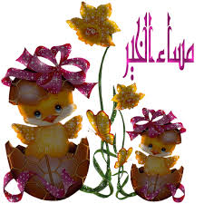 اجمل الصور مساء الخير متحركة احلي عبارات متحركة لمساء الخير صور مسائية متحركة رائعة مجلة رجيم Good Evening Beautiful World Greetings