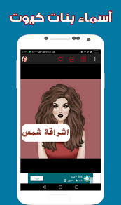 القاب بنات كيوت حلوة 2021 الموقع المثالي