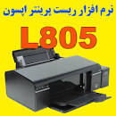 Image result for ‫دانلود نرم افزار ریست پرینتر اپسون L805‬‎