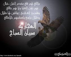 دحية صبيان الصباح العجارمةramzi alajarmeh. Ø¹Ø´Ø§Ø¦Ø± Ø§Ù„Ø¹Ø¬Ø§Ø±Ù…Ø© Ø±Ø¯ Ø§Ù„ÙØ§Ø±Ø³ Ø§Ù„Ø´Ø§Ø¹Ø± Ø¨Ø§Ø¬Ø³ Ø§Ù„Ø±Ø­ÙŠÙ„ Ø¹Ù„Ù‰ Ø¨Ù†ÙŠ ØµØ®Ø± ÙˆØ§Ù„Ø¹Ø¯ÙˆØ§Ù† Ø¨Ù†ÙŠ ØµØ®Ø± ÙˆØ§Ù„Ø¹Ø¬Ø§Ø±Ù…Ù‡ ÙˆØ§Ù„Ø¹Ø¯ÙˆØ§Ù† Ø¬ÙŠØ±Ø§Ù† Ø¨Ø§Ù„Ø¬Ø¯ ÙˆØ§Ù„Ø­Ø¯ ÙˆÙÙŠ Ø²Ù…Ø§Ù† ØªÙˆÙ„ÙŠ Ø§Ù„Ø´ÙŠØ® Ø³Ù„Ø·Ø§Ù† Ø¹Ù„ÙŠ Ø§Ù„Ø°ÙŠØ§Ø¨ Ø²Ø¹Ø§Ù…Ø© Ø§Ù„Ø¹Ø¯ÙˆØ§Ù† ÙˆØ§Ù„Ø¨Ù„Ù‚Ø§Ø¡ ÙŠÙ‚ÙˆÙ…