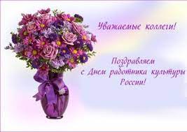 В этот день с профессиональным праздников поздравляют всех, кто имеет непосредственно отношение к культуре россии: Kartinki S Dnyom Rabotnika Kultury Otkrytki Pozdravleniya K Prazdniku Na 25 Marta