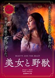 美女と野獣 - ナンシー・マドア立石ゆかり - 小説・無料試し読みなら、電子書籍・コミックストア ブックライブ