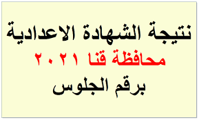 نتيجة الشهادة الإعدادية بالشرقية 2021. Y43h Fvydh8osm