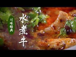 川味經典 水煮牛肉 美味人生s2 ep5 youtube china food asian recipes food