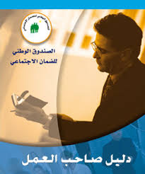 Maybe you would like to learn more about one of these? Ø§Ù„ØµÙ†Ø¯ÙˆÙ‚ Ø§Ù„ÙˆØ·Ù†ÙŠ Ù„Ù„Ø¶Ù…Ø§Ù† Ø§Ù„Ø¥Ø¬ØªÙ…Ø§Ø¹ÙŠ Ø§Ù„ØµÙØ­Ø© Ø§Ù„Ø±Ø¦ÙŠØ³ÙŠØ©