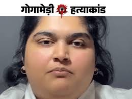 Sukhdev Singh Gogamedi Murder Plan; Anand Pal Daughter