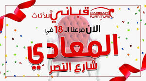 قباني للأثاث الفرع 18 الان بالمعادي شارع Kabbani Furniture Facebook