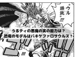 ワンピースうるティの悪魔の実の能力は 恐竜のモデルはパキケファロサウルス 漫画 考察 恐竜 スピノサウルス