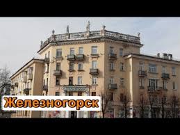 Расположен в 120 км от областного. Unikalnyj Gorod Zheleznogorsk Moimi Glazami Youtube