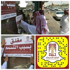 أمانة الأحساء Pa Twitter على سناب أمانة الأحساء إنفاذا لقرار معالي وزيرالبلديةوالقروية بلديةالمبرز تغلق مطعما تسبب بـ٦١ حالة تسمم في المبرز