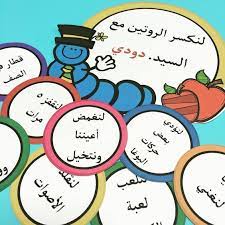 لنكسر الروتين مع السيد دودي لعبة ممتعة لكسر الروتين في الحصص اليومية المعتاده والانشطة الاستهلاليه kids education learning arabic preschool activities
