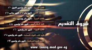 Maybe you would like to learn more about one of these? Ø¹Ø§Ø¬Ù„ ØªÙ†Ø³ÙŠÙ‚ Ø§Ù„ÙƒÙ„ÙŠØ§Øª Ø§Ù„Ø¹Ø³ÙƒØ±ÙŠØ© 2018 2019 Ù…Ø¹Ø¯Ù„Ø§Øª Ø§Ù„Ù‚Ø¨ÙˆÙ„ ÙÙŠ Ø§Ù„ÙƒÙ„ÙŠØ§Øª Ø§Ù„Ø¹Ø³ÙƒØ±ÙŠØ© 2018 Ø§Ù„ÙƒÙ„ÙŠØ© Ø§Ù„Ø¨Ø­Ø±ÙŠØ© ÙˆØ§Ù„Ø­Ø±Ø¨ÙŠØ© ÙˆØ§Ù„Ø¬ÙˆÙŠØ© ÙˆØ§Ù„ÙÙ†ÙŠØ© ÙˆØ§Ù„Ø¯ÙØ§Ø¹ Ø§Ù„Ø¬ÙˆÙ‰ ÙˆØ·Ø¨ Ø¹Ø³ÙƒØ±Ù‰ ÙƒØ§Ù…Ù„Ø© Mashreq News