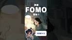 【英語スラング】「FOMO」の意味、知ってる？ #shorts ...