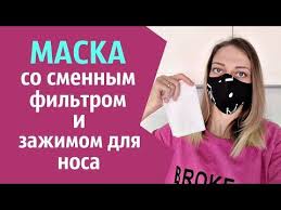 чем можно заменить основу под макияж в домашних условиях Maska So Smennym Filtrom I Zazhimom Dlya Nosa Diy Fabric Face Mask Youtube V 2020 G Maski Shite Vruchnuyu Uchebnik Po Shityu