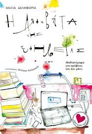 Как перевести γάμμα на русский: H Alfabhta Ths Efhbeias My8istorhma Gia Efhboys Kai Oxi Mono Efhbika My8istorhmata Teen Book Lovers Ekdoseis Kedros Hlektroniko Bibliopwleio Biblia Gia Oloys