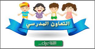 قررت وزاراة التربية الوطنية الاحتفال بالأسبوع الوطني للتعاون المدرسي تحت شعار: Ù…ÙˆØ¶ÙˆØ¹ Ø¹Ù† Ø§Ù„ØªØ¹Ø§ÙˆÙ† Ø§Ù„Ù…Ø¯Ø±Ø³ÙŠ