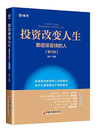 投资改变人生：那些滚雪球的人（第三辑） 雪球投资经典系列 ...