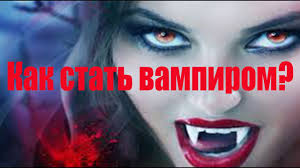 как стать вампиром в домашних условиях в реальной жизни Vampiry V Realnoj Zhizni Sushestvuyut Youtube