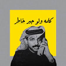 pin by jumanji on عبادي الجوهر عباديات جوهريات funny art graphic art prints pop art collage
