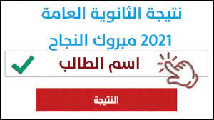 نتيجة الثانوية العامة 2021 في مصر. Lvxtyvyckv6lfm
