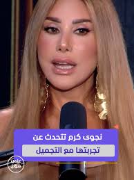 ‫نجوى كرم تتحدث عن تجربتها مع التجميل والرياضة | TikTok‬‎