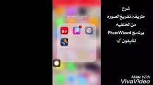 شرح طريقة تفريغ الصوره من الخلفية للأيفون huhu1981ful2 youtube