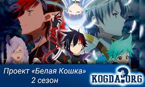 добро пожаловать в класс превосходства 2 сезон 1 серия Proekt Belaya Koshka 2 Sezon Kogda Vyjdet Anime