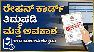 ರೇಷನ್ ಕಾರ್ಡ್ ತಿದ್ದುಪಡಿಗೆ ಮತ್ತೆ ಅವಕಾಶ ಈ ದಾಖಲೆಗಳು ಕಡ್ಡಾಯ ಆಹಾರ ಇಲಾಖೆಯಿಂದ ಹೊಸ  ನಿಯಮ.! - ನೀಡ್ಸ್ ಆಫ್ ಪಬ್ಲಿಕ್