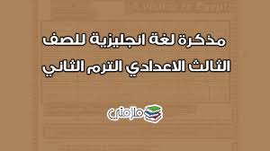 مذكرة انجليزي للصف الثالث الاعدادي الترم الثاني ملزمتي
