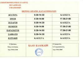 Στη θεσσαλονίκη το προτεινόμενο ωράριο λειτουργίας καταστημάτων, για αυτούς που θα επιλέξουν να έχουν σηκωμένα ρολά την κυριακή (4/11), είναι από τις 11:00 το πρωί μέχρι και τις 18:00 το. To 8erino Wrario Leitoyrgias Emporikwn Katasthmatwn Sth Megalopolh Arcadia Portal