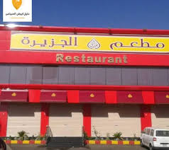 أسعار منيو وفروع ورقم مطعم الجزيرة السعودية