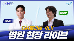 오늘의 홍혜걸 go가 찾아가는 두 번째 병원은 함익병피부과의원입니다. í™í˜œê±¸go Cmë³'ì› í˜„ìž¥ë¼ì´ë¸Œ ì´ìƒí›ˆ ì›ìž¥ í™í˜œê±¸ ê¸°ìž Youtube