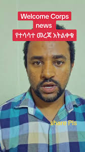 wrongnews #Case #welcomecorps #viral @Dere/Habesha Community Hub @Alf...