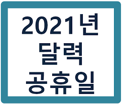 주저하지 말고 주어진 기회를 과감하게 포착하십시오. 2021ë…„ ë‹¬ë ¥ ê³µíœ´ì¼ ë¹¨ê°„ë‚  ì •ë³´ ìŒë ¥ë‹¬ë ¥