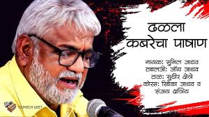 ढळला कबरेचा पाषाण