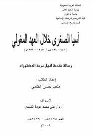 آسيا الصغرى خلال العهد المغولي دكتوراة pdf math math equations calligraphy