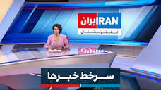 سرخط خبرها | سرخط خبرهای یکشنبه ۲۵ مهر @SamiraGharaei | By ‎Iran ...