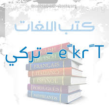 كتب Turkce تركي للتحميل و القراءة 2021 Free Pdf