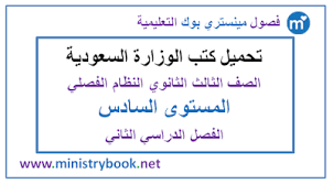 كتب الثالث الثانوي المستوى السادس ف 2 نظام فصلي 1442