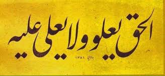 Desertrose الحق يعلو ولا ي على عليه Islam Hat Sanati Sanat Hat Sanati