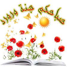 صباحكم جنة ورود tableware plates greetings