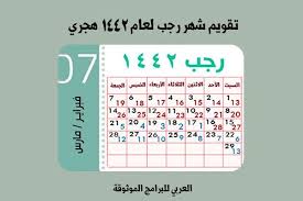 نزِّل اليوم التقويم الهجري لعام 1442هـ، مع التقويم والتاريخ الميلادي. Ø§Ù„ØªÙ‚ÙˆÙŠÙ… Ø§Ù„Ù‡Ø¬Ø±ÙŠ 1442 ÙˆØ§Ù„Ù…ÙŠÙ„Ø§Ø¯ÙŠ 2021 Pdf ØªÙ‚ÙˆÙŠÙ… Ù¡Ù¤Ù¤Ù¢ Ù„Ù„Ø¬ÙˆØ§Ù„ ØªÙ‚ÙˆÙŠÙ… 2021 Ù‡Ø¬Ø±ÙŠ ÙˆÙ…ÙŠÙ„Ø§Ø¯ÙŠ Pdf In 2021 2021 Calendar Calendar Periodic Table