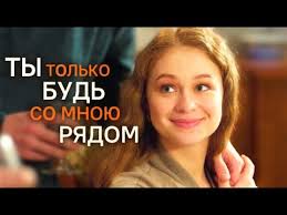 смотреть фильм я буду ждать тебя всегда 3 серия Ty Tolko Bud So Mnoyu Ryadom Film 2019 Melodrama Smotrim Russkie Serialy Youtube
