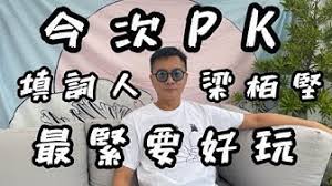 Mean傾 主持 盧覓雪 x 梁栢堅今次邀請兩位嘉賓鄭中基、田啟文傾下#我愛貼地明星。 以前八九十年代啲巨星郁下又話regent文華，家陣潮流轉晒風向玩. æ¢æ ¢å … Youtube