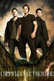 фильм загадай желание 2016 смотреть онлайн в хорошем качестве Serial Sverhestestvennoe 2005 2020 Supernatural Soderzhanie Serij Gollivudskie Filmy Kino Teatr Ru